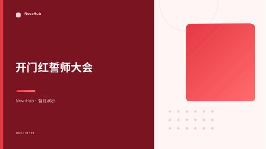 年会中国红 封面