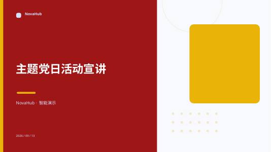 党建正红 封面